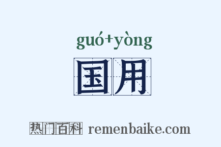 国用是什么意思的图片
